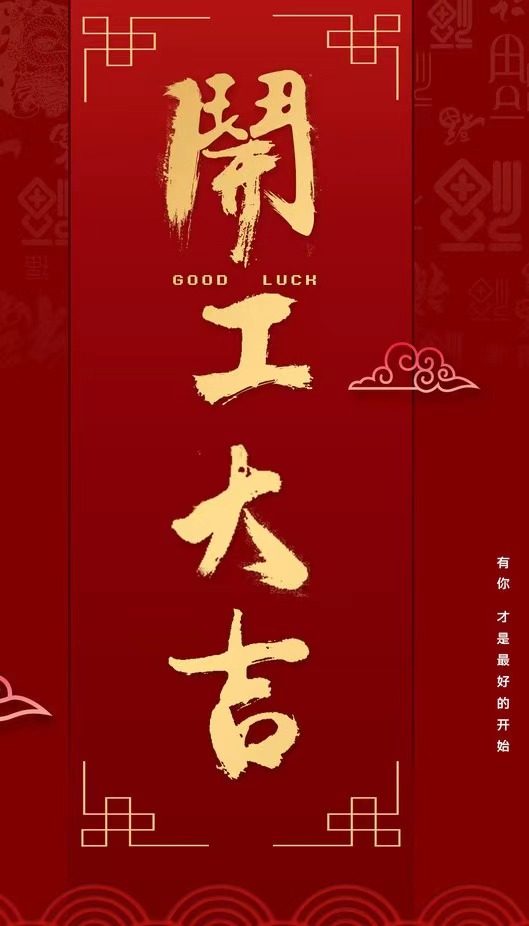 開工大吉！